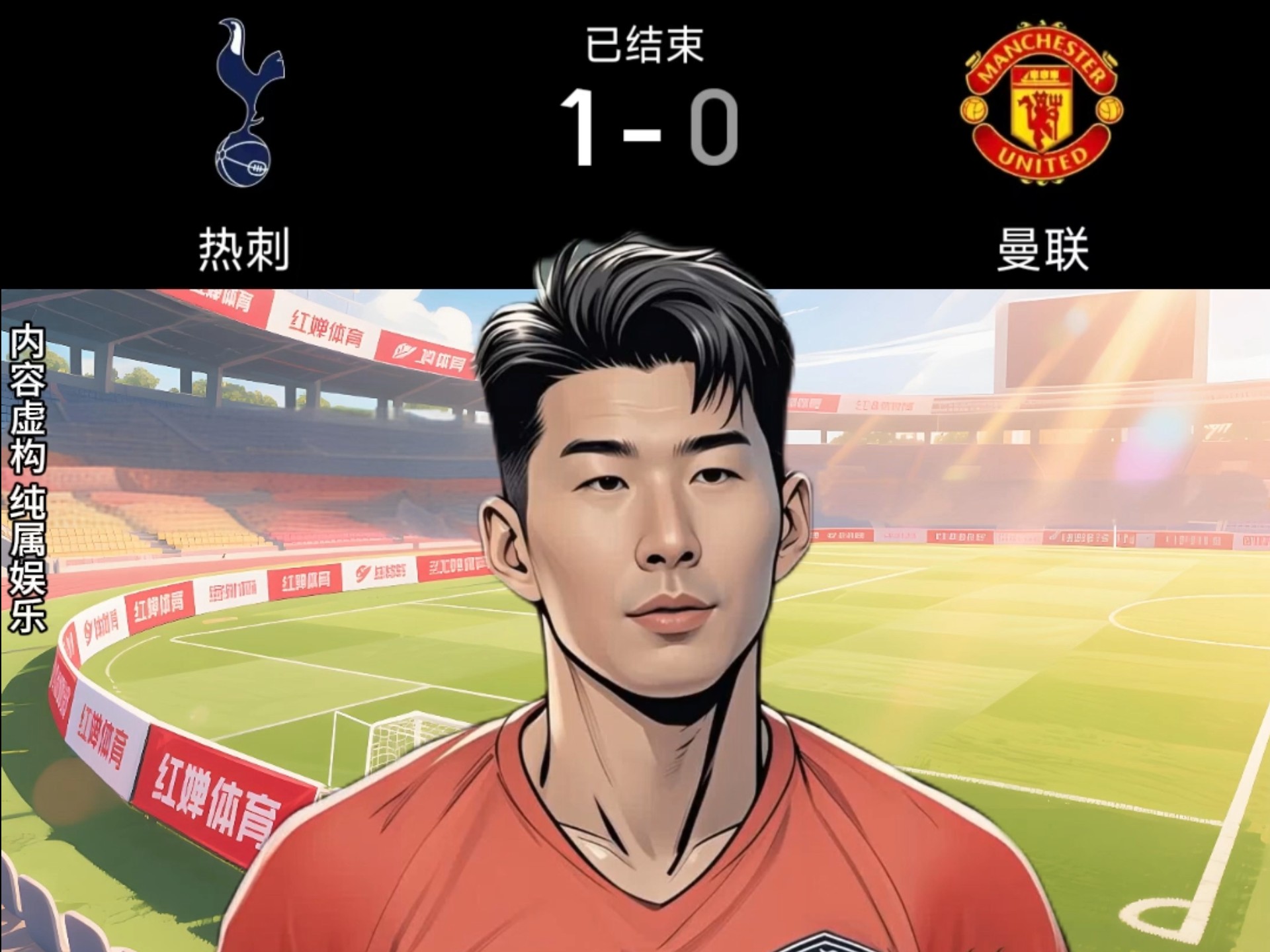 包含曼联替补上场改变战局，孙兴慜防线瞬间崩溃！的词条