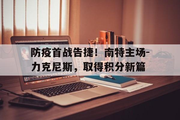 南特与里昂足球比分预测