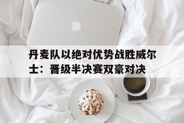 丹麦队2 1威尔士