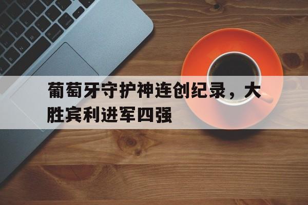 多米体育app-葡萄牙队世纪转身