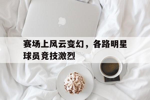 多米体育app-球员登场